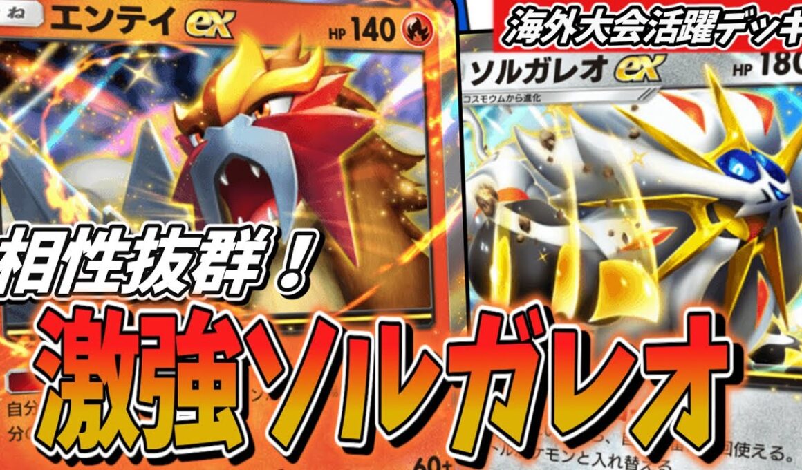 【ポケポケ】海外大会で話題沸騰となった最新型ソルガレオexが相当やれたので紹介！エンティex他犬と相性GOD!!!