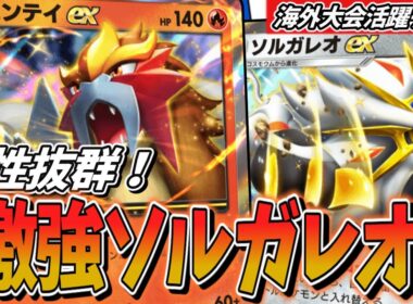 【ポケポケ】海外大会で話題沸騰となった最新型ソルガレオexが相当やれたので紹介！エンティex他犬と相性GOD!!!