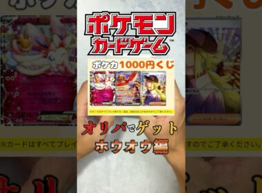オリパでホウオウを狙え！1000円オリパ開封#ポケモンカード #ポケカ #ポケモン #開封 #カード開封#オリパ開封