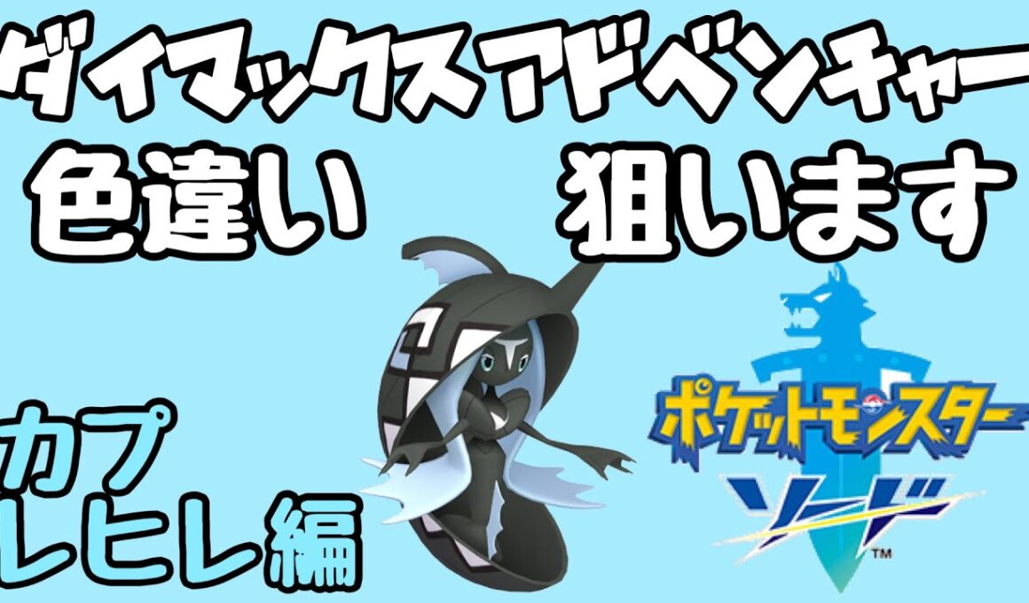 【ポケモン剣盾】色違いコンプまで残り2体！ダイマックスアドベンチャーでカプ・レヒレの色違いを狙います。1【ダイアド】
