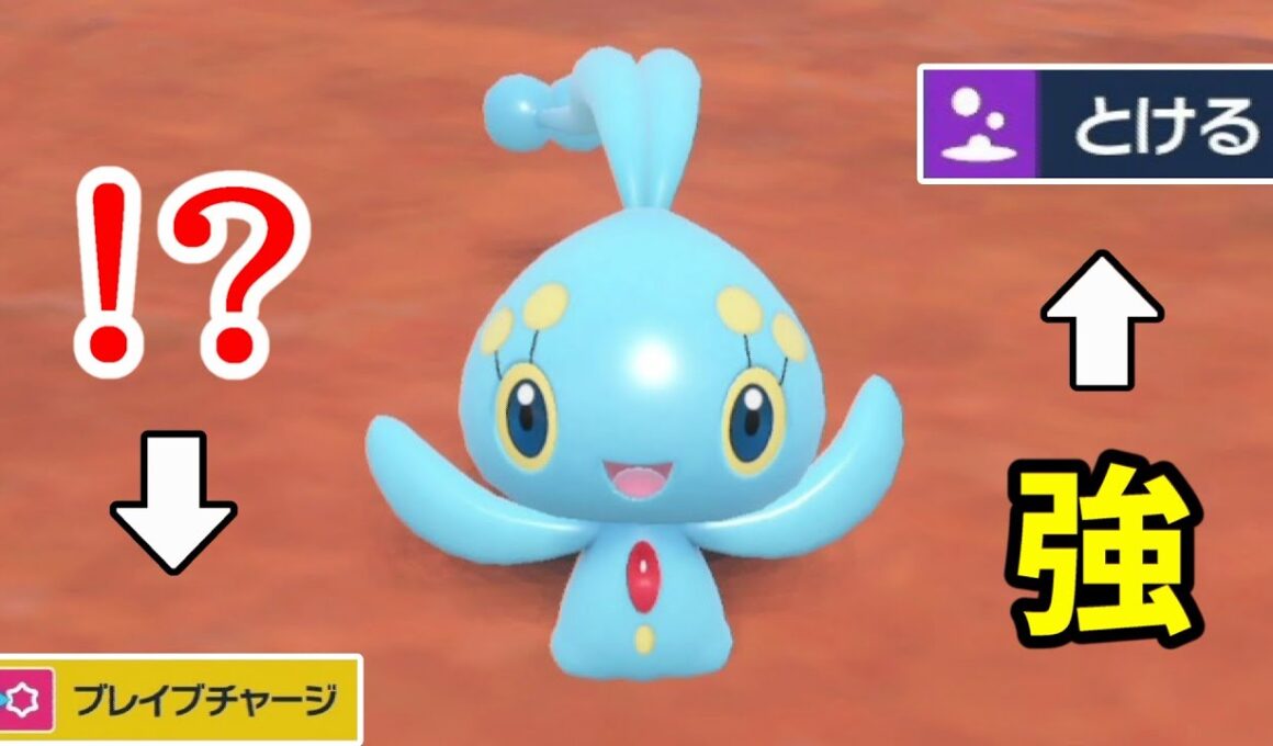 海の王子「マナフィ」を使ってみたら、全て崩壊していったwww【ポケモンSV対戦】