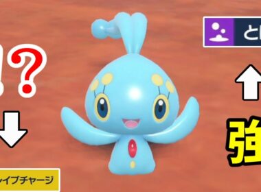 海の王子「マナフィ」を使ってみたら、全て崩壊していったwww【ポケモンSV対戦】