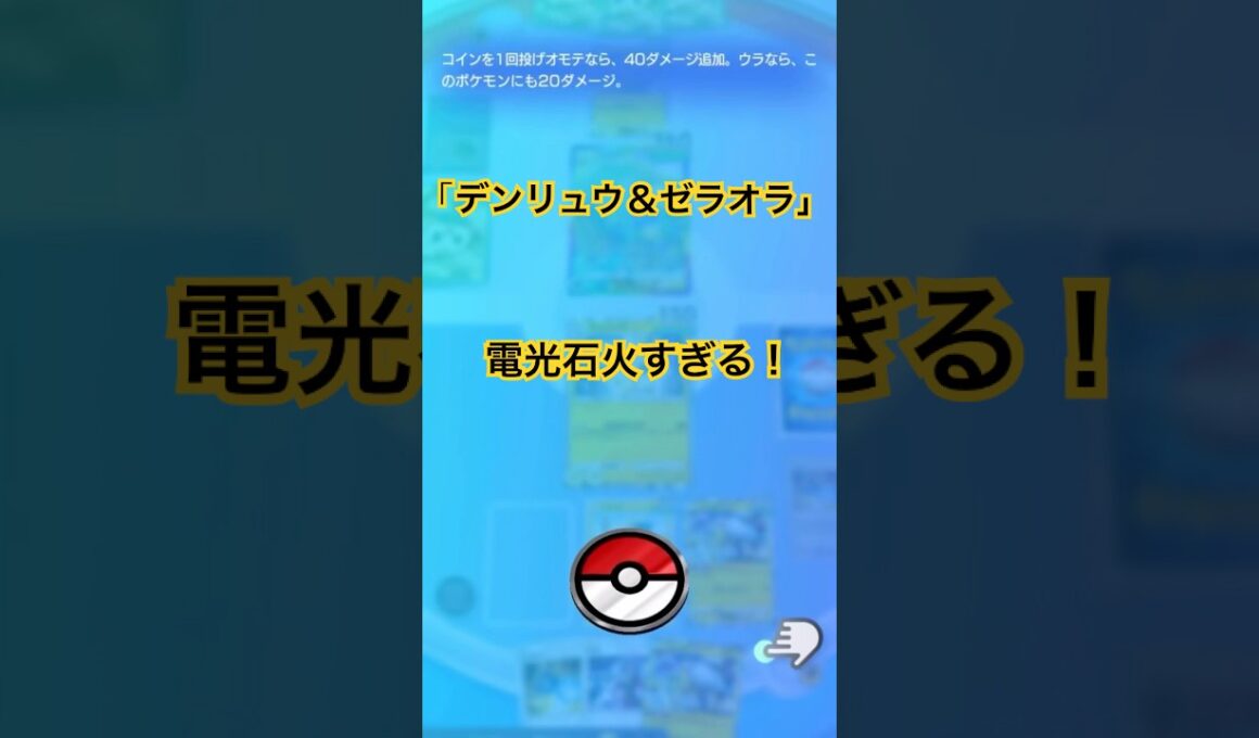 【ポケポケ】デンリュウ＆ゼラオラ！電光石火すぎる！ゼラオラでエネ加速し先制攻撃！デンリュウ＆イツキで確定120ダメージ！#ポケポケ#ポケポケ対戦#ポケポケバトル#ポケポケデッキ#shorts