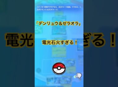 【ポケポケ】デンリュウ＆ゼラオラ！電光石火すぎる！ゼラオラでエネ加速し先制攻撃！デンリュウ＆イツキで確定120ダメージ！#ポケポケ#ポケポケ対戦#ポケポケバトル#ポケポケデッキ#shorts