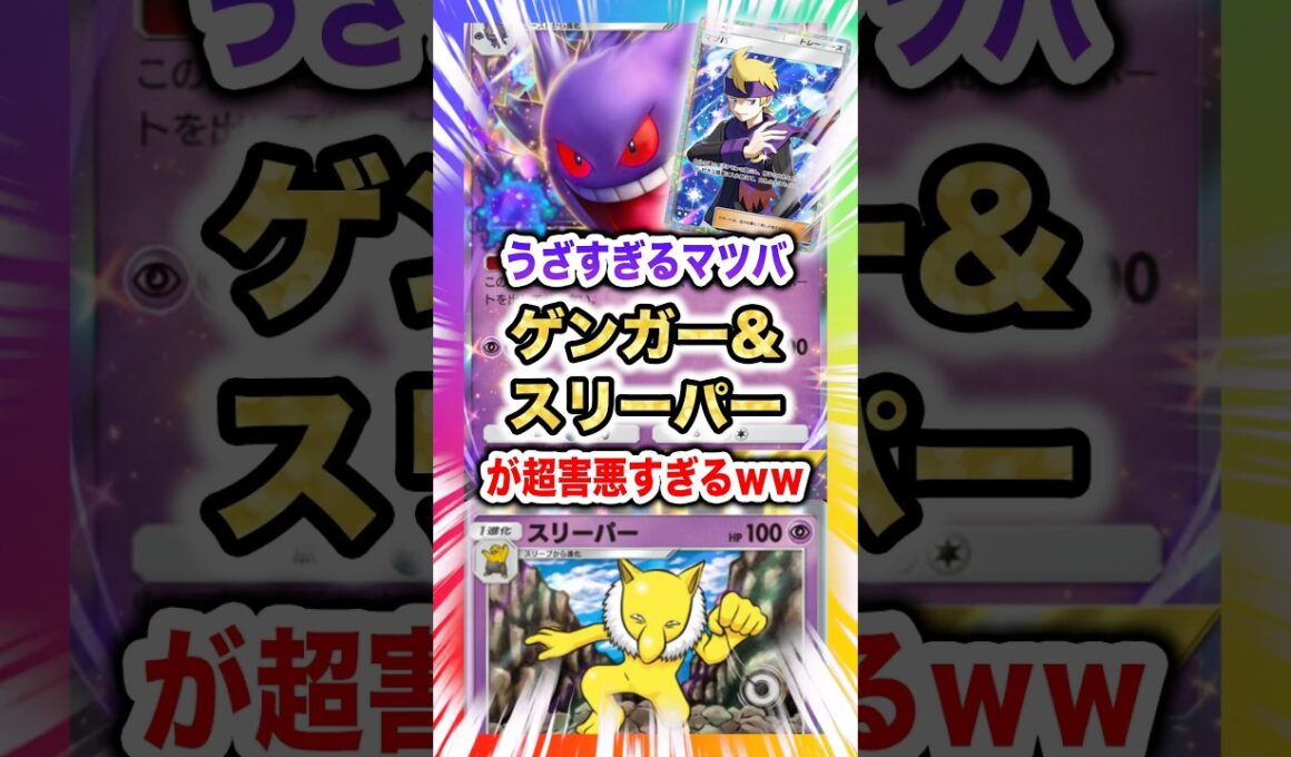 【超害悪】ゲンガー＆スリーパーで眠らせてハメる！新弾ランクマ環境もマツバで何もさせずに勝ってしまう超嫌がらせデッキ！新パック「未知の水域」最新デッキ紹介・攻略編【ポケポケ実況・解説】