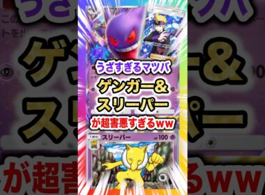 【超害悪】ゲンガー＆スリーパーで眠らせてハメる！新弾ランクマ環境もマツバで何もさせずに勝ってしまう超嫌がらせデッキ！新パック「未知の水域」最新デッキ紹介・攻略編【ポケポケ実況・解説】