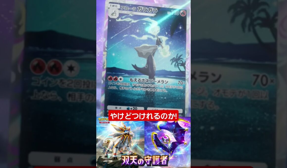 【ポケポケ】アローラガラガラ　やけどつけれる!?#shorts
