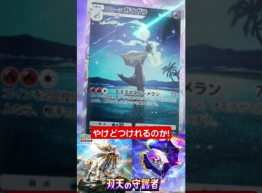 【ポケポケ】アローラガラガラ　やけどつけれる!?#shorts
