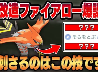 【サマーカップ】誰も知るはずがない"あの技"が超強化でまさかのぶっ刺さり！？不利相性でも隙なし&小回りの効く新型ファイアローが誕生！！【GBL】