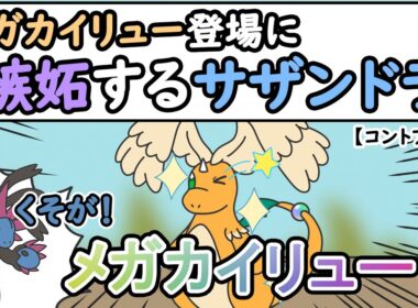 【コントアニメ】メガカイリューに嫉妬するサザンドラ【ポケモンSV】