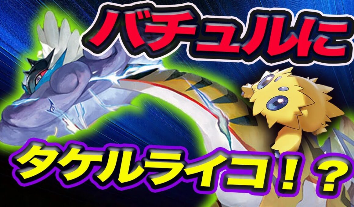 【ポケカ対戦】バチュルにタケルライコIN！！！タネ軸だから使いやすい！！