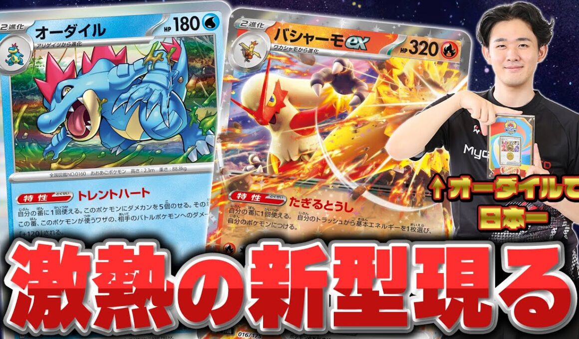 【ポケカ】オーダイル復権！？日本一のオーダイル使いが突如として現れた新型使ってみた