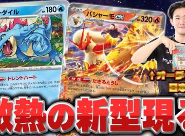 【ポケカ】オーダイル復権！？日本一のオーダイル使いが突如として現れた新型使ってみた