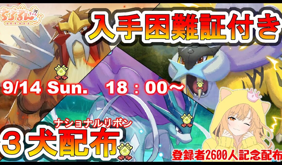 登録者2600人記念　豪華 #ポケモン配布 ！👑🐈🦕デオキシスやフーパなども！【ポケモンSV】