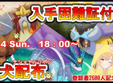 登録者2600人記念　豪華 #ポケモン配布 ！👑🐈🦕デオキシスやフーパなども！【ポケモンSV】
