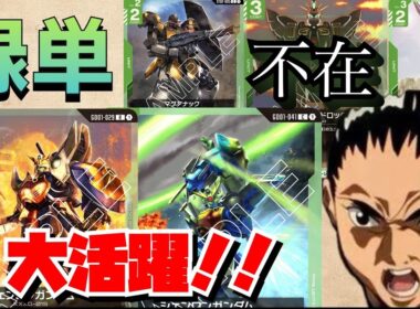 【ガンダムカードゲーム】ブースターをデッキに組み込んでマグアナック隊強化！のはずだった。。。