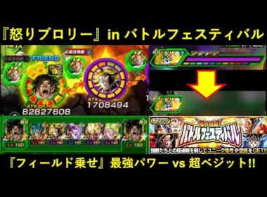 【ドッカンバトル】『LR怒りブロリーサンド』vsバトルフェスティバル！『フィールドドーピング』で超ベジットをどこまで削れる？