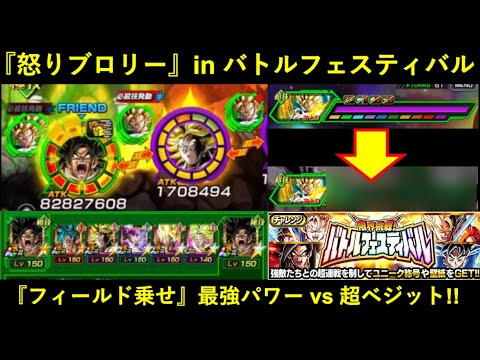 【ドッカンバトル】『LR怒りブロリーサンド』vsバトルフェスティバル！『フィールドドーピング』で超ベジットをどこまで削れる？