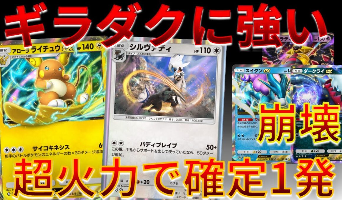 【ポケポケ】アローラライチュウ & シルヴァディ でギラダクをシバける件ｗｗｗ #未知なる水域