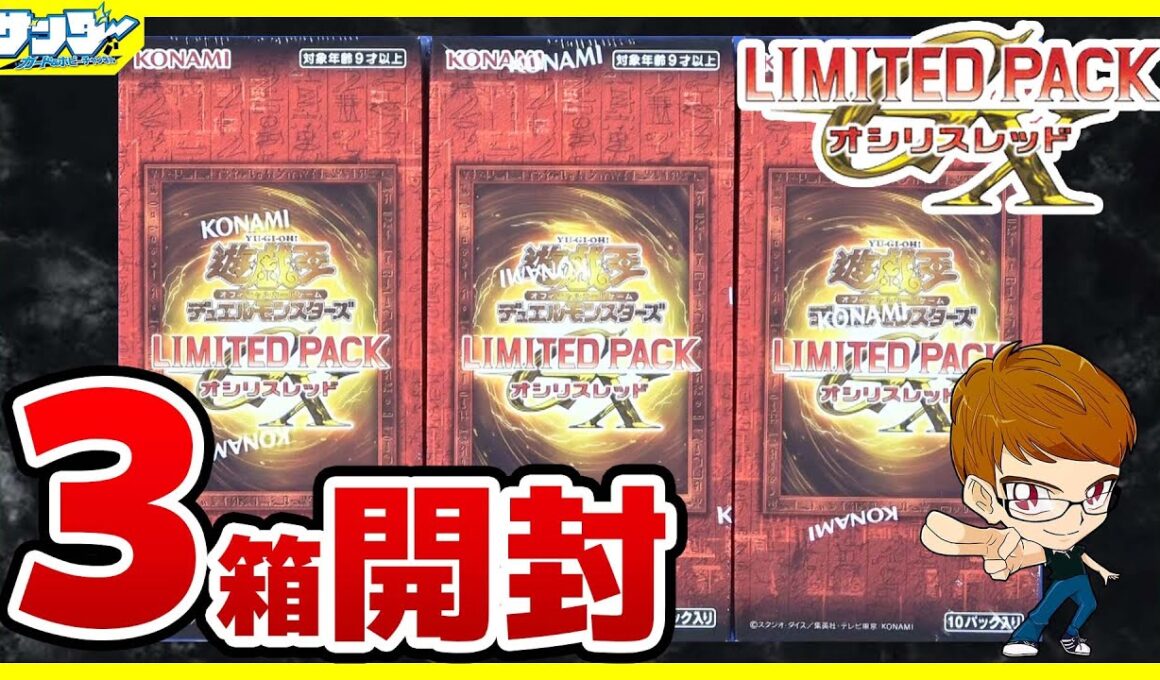 【#遊戯王】GXに登場したカードが収録！！「LIMITED PACK GX -オシリスレッド-」LPG1【#開封】