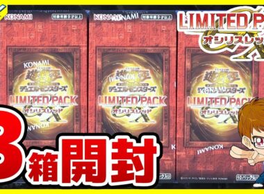 【#遊戯王】GXに登場したカードが収録！！「LIMITED PACK GX -オシリスレッド-」LPG1【#開封】