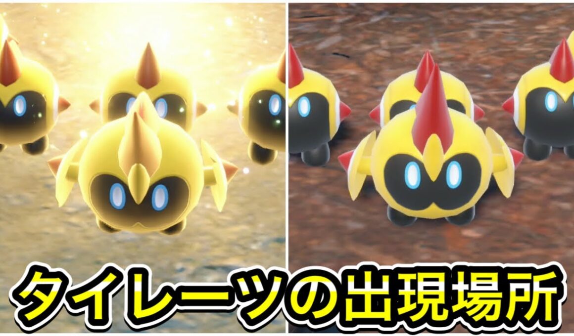 【ポケモンSV】タイレーツの出現場所を教えます！
