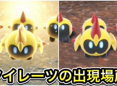 【ポケモンSV】タイレーツの出現場所を教えます！