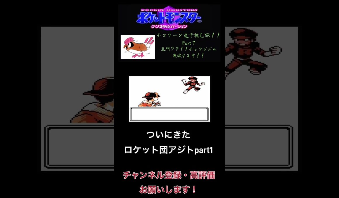 チコリータで挑む旅クリスタルバージョン　鬼門！！？チョウジジム突破するぞ！！！！　part7[声あり実況プレイ］ #チコリータ #shorts  #配信初心者 #ポケットモンスタークリスタル実況