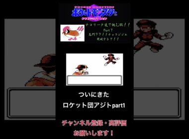 チコリータで挑む旅クリスタルバージョン　鬼門！！？チョウジジム突破するぞ！！！！　part7[声あり実況プレイ］ #チコリータ #shorts  #配信初心者 #ポケットモンスタークリスタル実況