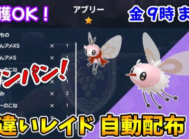 乱獲OK！アブリー色違いレイド自動配布会！【ポケモンSV】