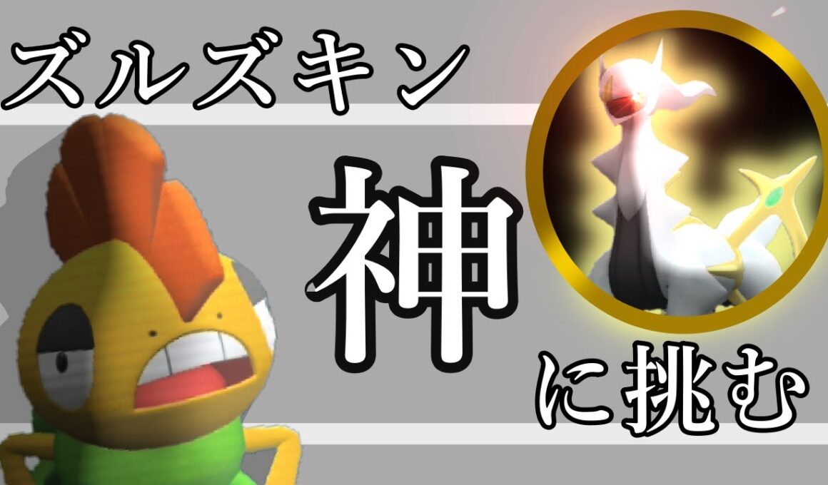 【 #ポケモンSV 】ズルズキン vs 神－アルセウスー【ズルズキン大好きクラブ】