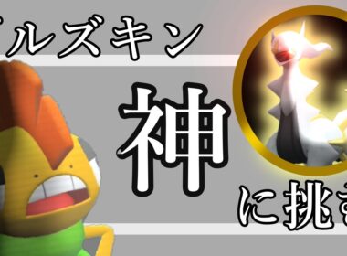 【 #ポケモンSV 】ズルズキン vs 神－アルセウスー【ズルズキン大好きクラブ】