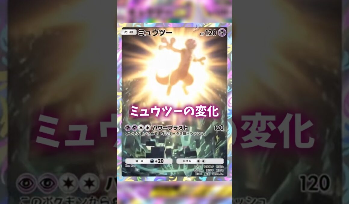 AIでミュウツーの変化 #ポケポケ #shorts