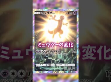 AIでミュウツーの変化 #ポケポケ #shorts
