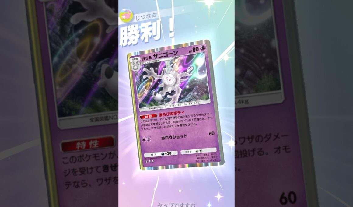 サニゴーンの道連れ性能がマジで凶悪過ぎるww #ポケモン #ポケポケ #pokemontradingcardgamepocket