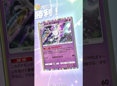 サニゴーンの道連れ性能がマジで凶悪過ぎるww #ポケモン #ポケポケ #pokemontradingcardgamepocket