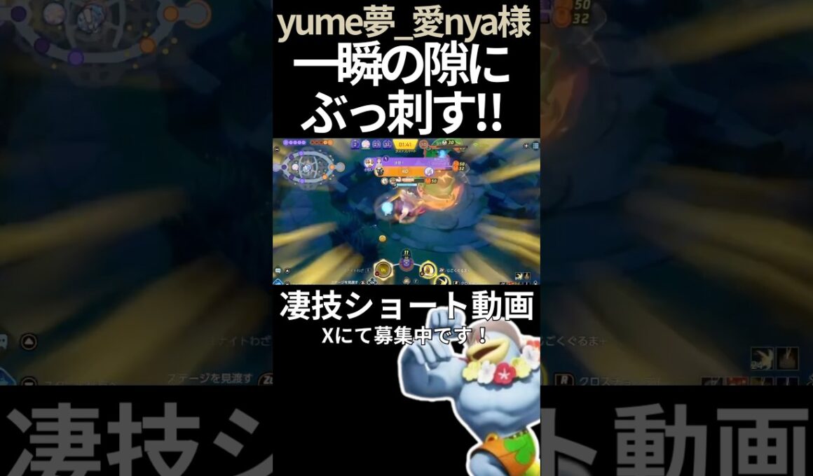 一瞬の隙にウルトをぶっ刺すカイリキー【yume夢_愛nya様】#凄技学舎 #shorts #ポケモンユナイト #pokemonunite #カイリキー