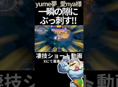 一瞬の隙にウルトをぶっ刺すカイリキー【yume夢_愛nya様】#凄技学舎 #shorts #ポケモンユナイト #pokemonunite #カイリキー