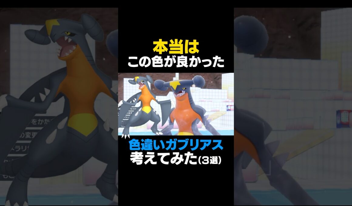 【ポケモンSV】ガブリアスの色違いを本気で考えてみた【色違いガブリアス】 #ポケモンSV #ガブリアス #色違いポケモン #shorts #色違いガブリアス