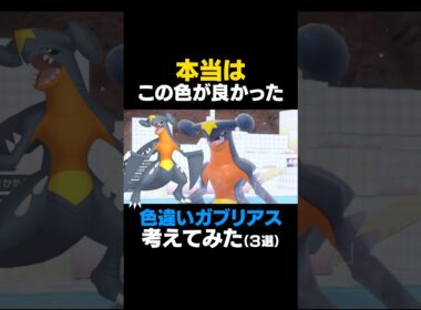 【ポケモンSV】ガブリアスの色違いを本気で考えてみた【色違いガブリアス】 #ポケモンSV #ガブリアス #色違いポケモン #shorts #色違いガブリアス