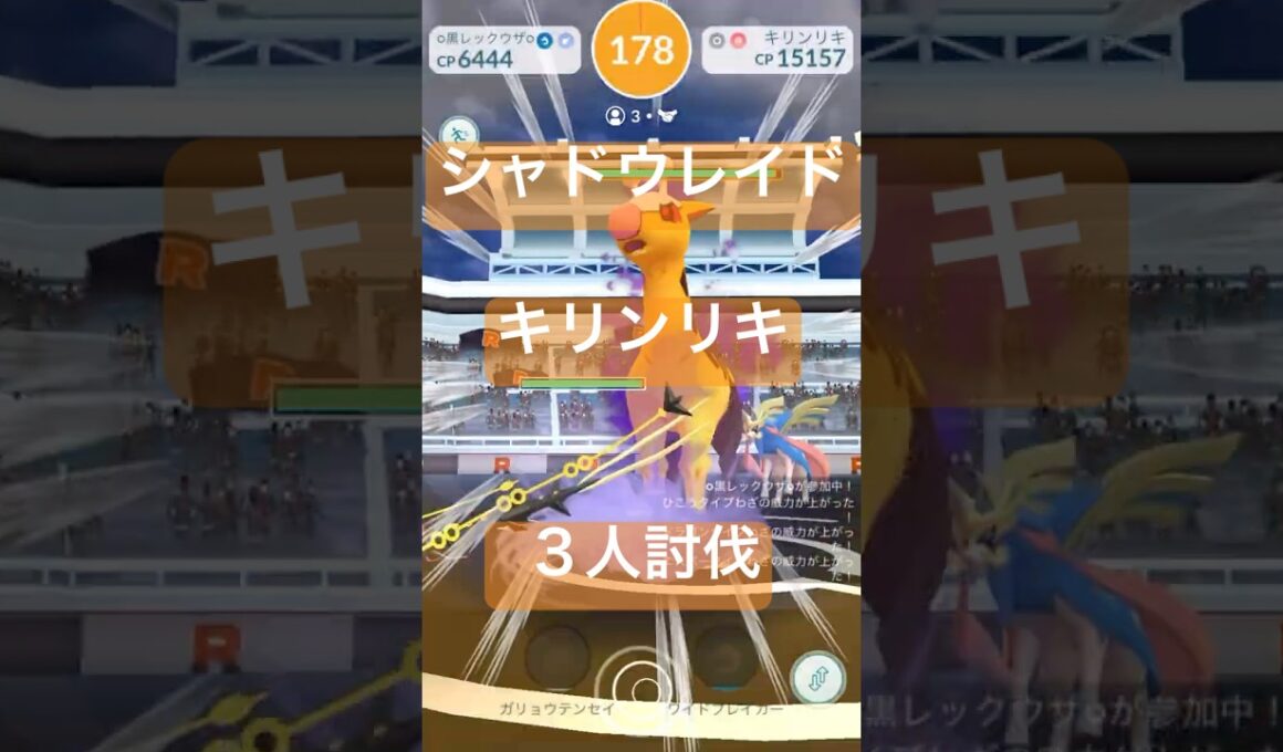 キリンリキのシャドウレイドバトル参戦動画/３人討伐# #ポケモンgo #pokemongo