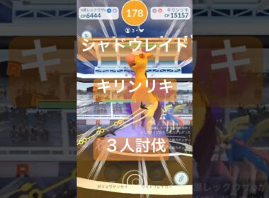 キリンリキのシャドウレイドバトル参戦動画/３人討伐# #ポケモンgo #pokemongo