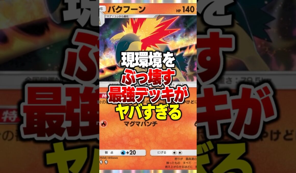 現環境をぶっ壊す最強デッキがやばすぎる
