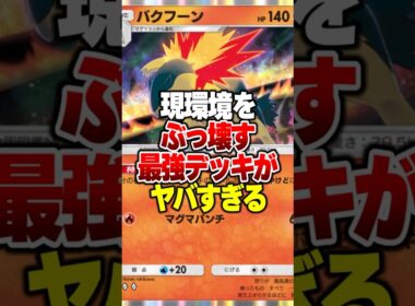 現環境をぶっ壊す最強デッキがやばすぎる