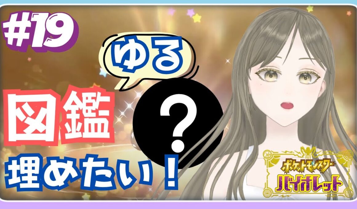 【ポケモンSV】#初見歓迎 今までできなかったことやる！探索、図鑑埋め、学校探検！