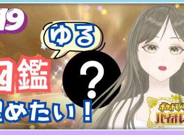 【ポケモンSV】#初見歓迎 今までできなかったことやる！探索、図鑑埋め、学校探検！