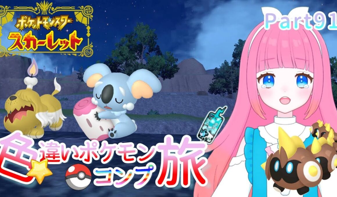 【ポケモンSV】色違いポケモンコンプの旅！Part91/初見さんも大歓迎★【色違い厳選】