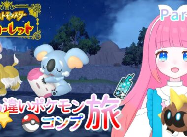 【ポケモンSV】色違いポケモンコンプの旅！Part91/初見さんも大歓迎★【色違い厳選】