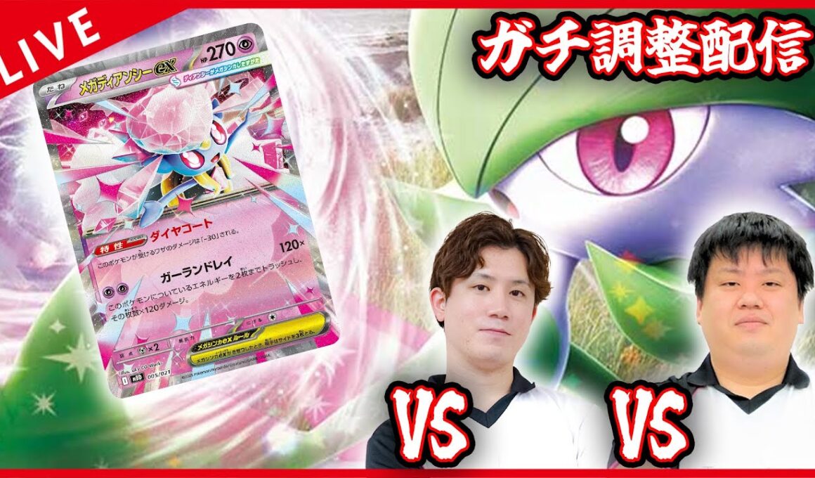 【ガチ調整配信】環境影響大のメガディアンシー入れたサーナイトをひたすら回す！！！！【ポケカ】