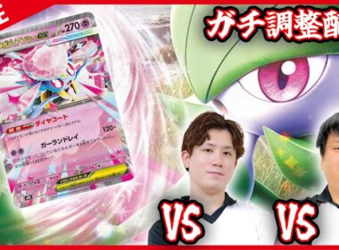 【ガチ調整配信】環境影響大のメガディアンシー入れたサーナイトをひたすら回す！！！！【ポケカ】